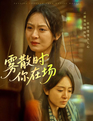 雾散时你在场（51集） 短剧在哪里看
