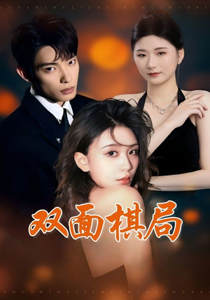 双面棋局（32集） 精彩短剧来袭