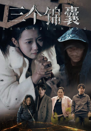 三个锦囊（70集） 1-102集
