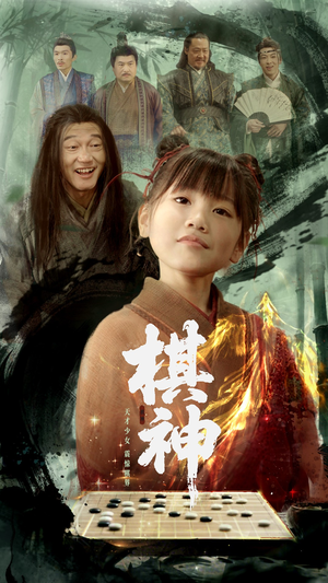 棋神（67集）短剧太好看了吧