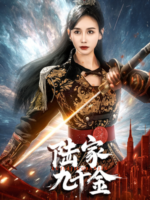 陆家九千金（60集） 在线观看完整版