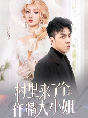 村里来了个作精大小姐（51集） 经典回顾免费看