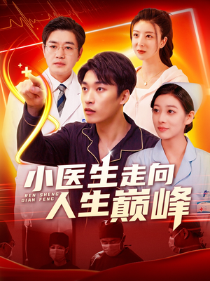 小医生走向人生巅峰（101集） 怎么看全集