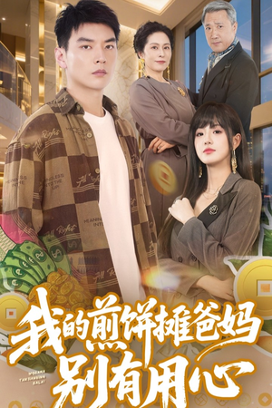 我的煎饼摊爸妈别有用心（62集） 短剧在哪里看