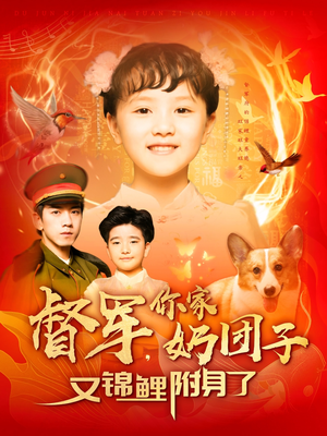 督军，你家奶团子又锦鲤附身了（107集） 最火爆的短剧
