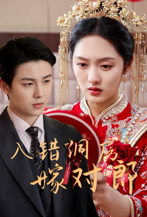 入错洞房嫁对郎（63集） 最热短剧抢先看