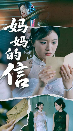 妈妈的信（60集） 全集一网打尽
