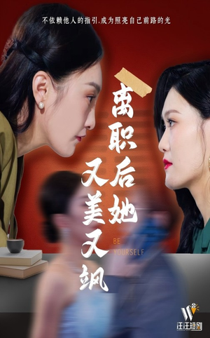 离职后她又美又飒（50集） 全集我都看完了