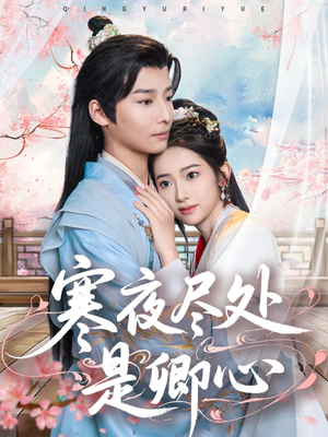 寒夜尽处是卿心（81集） 红果短剧免费看