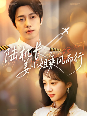 陆机长，姜小姐乘风而行（70集） 全网短剧抢先看