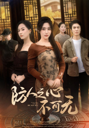 防人之心不可无（87集） 免费看