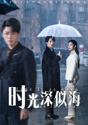 时光深似海（35集） 抢先看新短剧