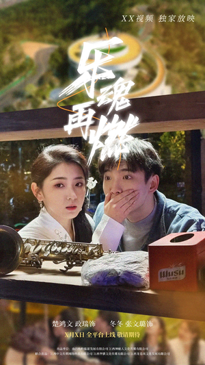 乐魂再燃（60集） 免费短剧全集看