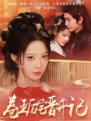 卷王后宅晋升记（81集） 精彩短剧合集