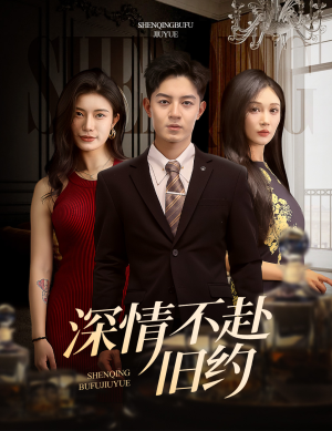 深情不赴旧约（50集） 在哪个平台能看
