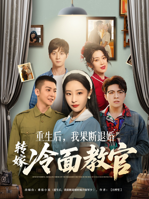 重生后，我果断退婚转嫁冷面教官（72集） 女主谁演的