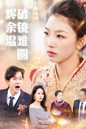断弦难续爱归尘 分享好看短剧