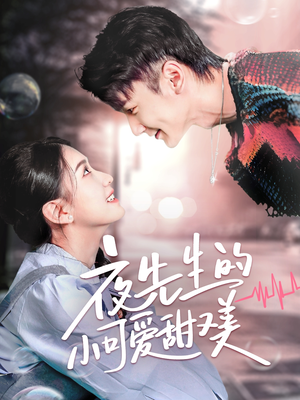 夜先生的小可爱甜又美（70集） 免费短剧完整版