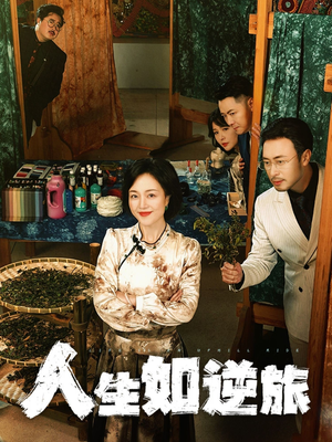 人生如逆旅（54集） 短剧每日分享