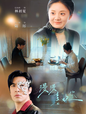 漫漫喜欢你（78集） 全集在线看