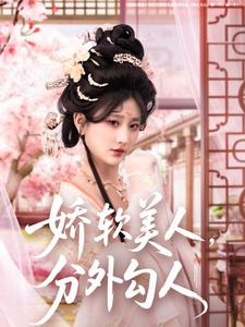 娇软美人，分外勾人（81集） 精彩短剧分享