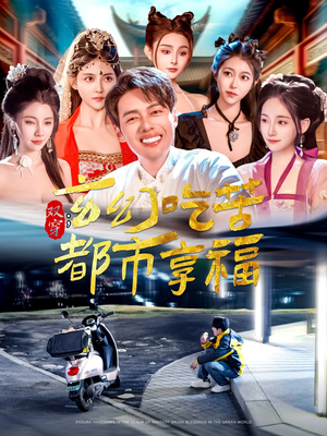 双穿：玄幻吃苦都市享福（131集）新短剧推荐