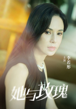 她与玫瑰（50集）一起追生活短剧