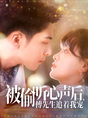 被偷听心声后，傅先生追着我宠（81集） 好短剧分享