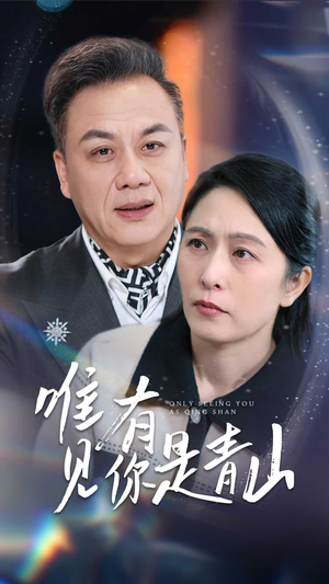 唯有见你是青山（36集） 短剧全集大结局