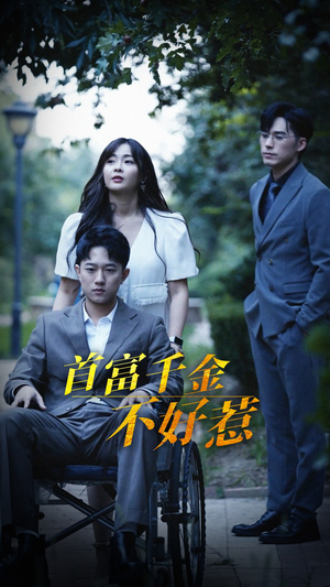 首富千金不好惹（100集） 短剧热播抢先看