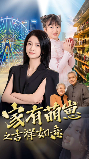 家有萌崽之吉祥如意（30集） 看短剧放松一下