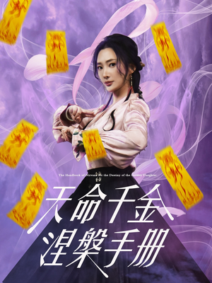 天命千金涅槃手册（72集）原创精彩短剧