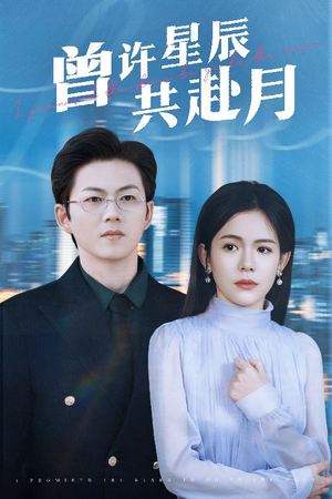曾许星辰共赴月（53集） 民国短剧推荐