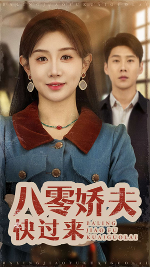 八零娇夫快过来（61集） 观看软件