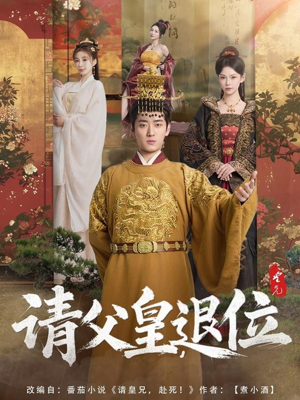 请父皇，退位（81集）好看短剧抢先看