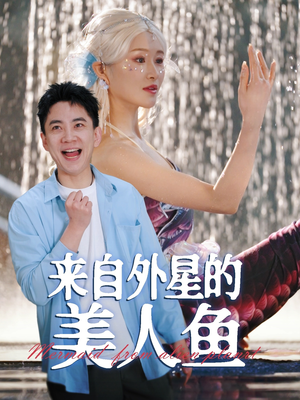 来自外星的美人鱼（89集） 在哪个app能看