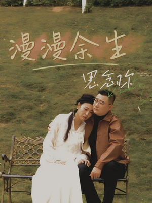 漫漫余生思念你（60集） 爆款短剧一起追