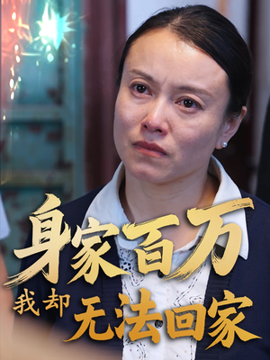 身家百万我却无法回家（30集） 短剧太精彩