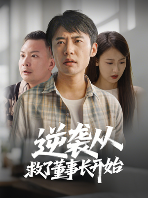 逆袭从救董事长开始（54集） 超甜短剧抢先看