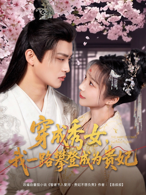 穿成秀女，我一路攀登成为贵妃（84集） 短剧免费观看