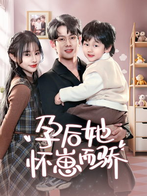 孕后她怀崽而骄（70集） 精彩短剧分享。