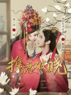 携君破晓（77集） 热门短剧追不停