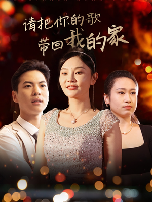 请把你的歌带回我的家（64集） 精彩短剧抢先看