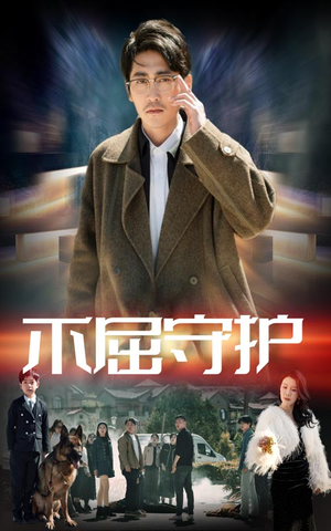 不屈守护（45集） 精彩短剧分享。