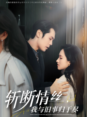 斩断情丝，我与旧事归于尽（68集） 在哪看免费