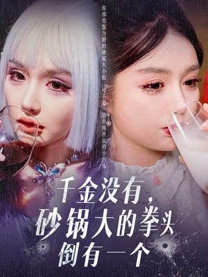千金没有，砂锅大的拳头倒有一个（80集） 短剧精彩绝伦