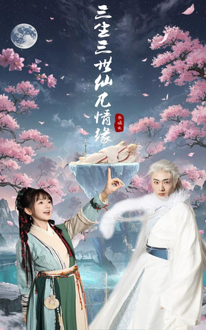 三生三世仙凡情缘（70集） 经典回顾免费看