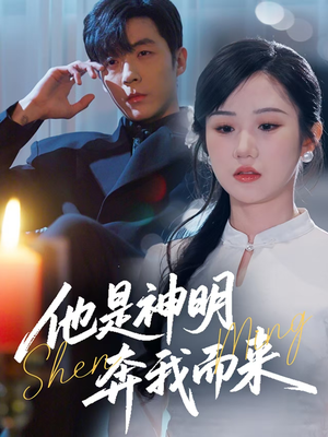 他是神明奔我而来（79集） 超火热门短剧