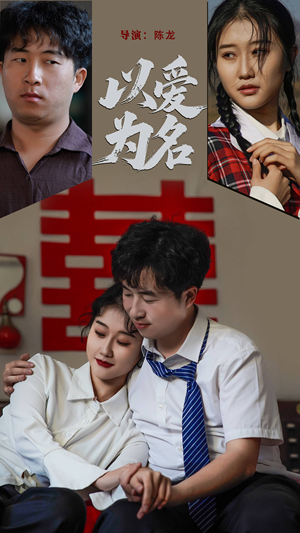 以爱为名（35集） 看到了大结局
