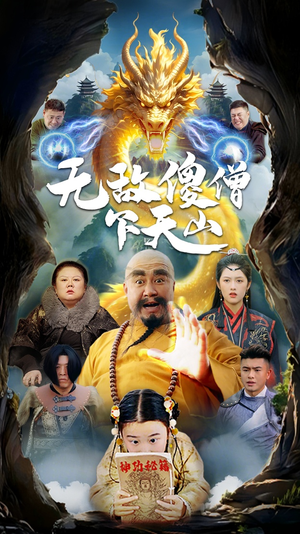 无敌傻僧下天山（63集） 免费短剧就是爽